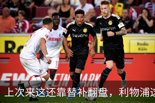 上次来这还靠替补翻盘，利物浦这次少了三个头号射手