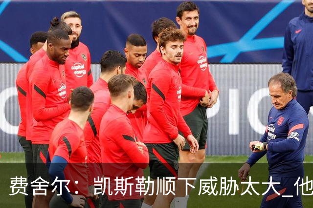 费舍尔：凯斯勒顺下威胁太大 他能让东契奇和里夫斯轻松杀入禁区